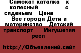 Самокат-каталка 3-х колесный GLIDER Seat с сиденьем › Цена ­ 2 890 - Все города Дети и материнство » Детский транспорт   . Ингушетия респ.